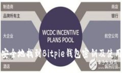 如何安全地找到Bitpie钱包