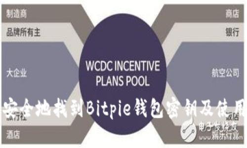 如何安全地找到Bitpie钱包密钥及使用方法