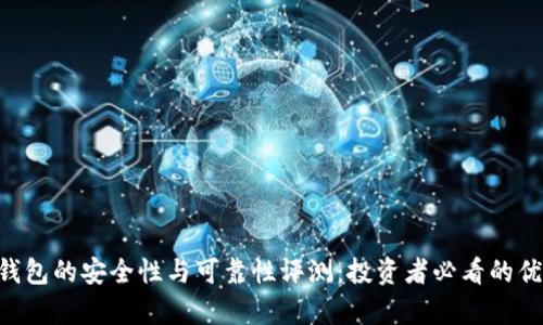 BitKeep钱包的安全性与可靠性评测：投资者必看的优缺点分析