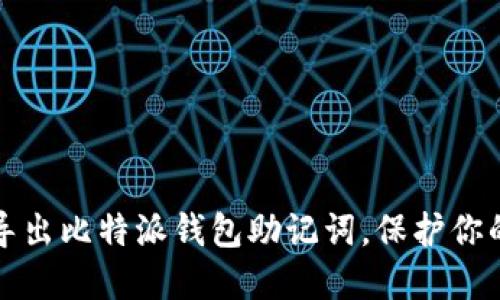 如何安全导出比特派钱包助记词，保护你的数字资产