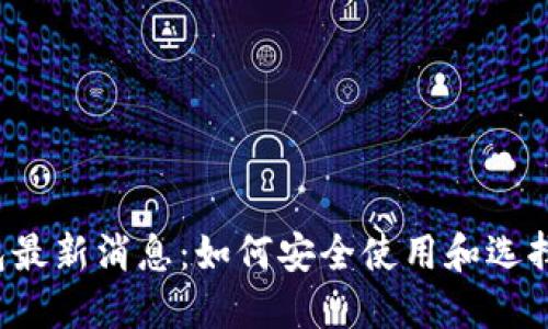 以太坊钱包最新消息：如何安全使用和选择最佳钱包？