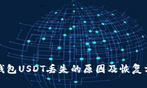 小狐狸钱包USDT丢失的原因及恢复方法详解