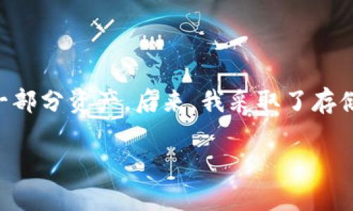 如何生成以太坊钱包私钥：安全性与实用性的全面指南

以太坊钱包, 私钥生成, 区块链安全, 加密货币, 数字资产管理/guanjianci

引言：私钥为何如此重要

在以太坊及其它加密货币领域，私钥的作用犹如金库的钥匙。每个人的数字资产安全都与他们的私钥息息相关。私钥不仅仅是一串字符串，它是你访问和管理以太坊钱包中资产的唯一途径。本文将深入探讨以太坊钱包私钥是如何生成的，以及如何确保你的私钥安全。

私钥的基本概念

首先，理解私钥的基本概念至关重要。私钥是用来签署交易、证明资金所有权的密钥，它是由一种数学算法生成的唯一标识符。私钥的安全性直接影响到你的以太坊钱包的安全性，若私钥泄露，攻击者可以轻易地控制你的资产。

私钥的生成过程

了解私钥是如何生成的，相当于掌握了这把“金库钥匙”的制造过程。以太坊钱包的私钥生成通常包括随机数生成和加密算法两个步骤。

首先，私钥的生成始于一个强随机数的产生。这一过程通常由计算机内部的随机数生成器完成。生成的随机数必须是足够随机，以确保没有人能够预测或重复创建。

接下来，使用椭圆曲线加密算法（Elliptic Curve Cryptography，ECC）来计算私钥。以太坊使用的具体算法是Secp256k1。这种算法能够确保即使是通过私钥推导出的公钥（可用于生成钱包地址）也具有高度的安全性。

生成私钥的步骤

下面是生成以太坊私钥的具体步骤：

ol
    li使用安全的随机数生成器生成一个256位的随机数，确保创造过程中没有干扰。/li
    li将该随机数作为私钥，应用椭圆曲线算法进行加密，生成对应的公钥。/li
    li通过特定的哈希算法（如Keccak-256）将公钥转换为钱包地址，以便用户能够接收以太坊。/li
/ol

无论你是使用软件钱包还是硬件钱包，这些步骤在后台都在不断进行。值得注意的是，随机数的质量与来源至关重要，一般建议使用经过审核的加密库。

如何安全存储私钥

私钥一旦生成，接下来就是存储和管理的问题。私钥的安全性仅当它被妥善保管时才能得到保障。这是确保资产安全的关键步骤。

有以下几种存储方式可供选择：

ul
    listrong纸质钱包/strong：将私钥打印在纸上，离线存储，这样可以避免网络攻击。然而，纸质钱包也是脆弱的，必须确保不会被水、火或其他物理因素损坏。/li
    listrong硬件钱包/strong：利用外部设备安全存储私钥，如Ledger或Trezor。这些设备是为保护私钥而设计的，具备强大的安全性能。/li
    listrong软件钱包/strong：一般手机或电脑上安装的钱包应用，需定期做好数据备份和加密，以防丢失或黑客攻击。/li
/ul

在生成私钥时的最佳实践

生成和存储私钥虽然有其公认的方法，但依然存在一些最佳实践可以遵循，以提高安全性：

ul
    li使用知名的、经过审计的安全软件来生成私钥，确保随机数的质量。/li
    li定期更新你的钱包软件，修补已知的安全漏洞。/li
    li永远不要在不信任的设备上输入私钥，尤其是在公共网络下。/li
    li考虑使用多重签名技术，增加安全层数，确保即使一个密钥被泄露，攻击者也无法轻易获取全部资金。/li
/ul

额外知识：恢复与备份

私钥丢失的话，用户将无法访问其以太坊资产，因此，备份私钥是必不可少的。大多数钱包在创建时会提供一个助记词，用户可以将其写下来并妥善保管。助记词不仅可以用来恢复钱包，还是一种安全存储私钥的方式。

总结：私钥的重要性再强调

私钥在以太坊及其他加密货币中的角色毋庸置疑。它是管理数字资产的核心，是保护资金的第一道防线。从生成私钥的过程到安全存储再到备份恢复，每一步都至关重要。

只有通过合理的经验与实践，我们才能为自己的数字资产创造出坚固的安全防线，确保自己的 عمل方式能够抵御网络攻击与其它不利风险。

个人经验分享

在自己管理以太坊钱包的过程中，我深切体会到安全存储私钥的重要性。开始时，我选择了软件钱包，虽然操作方便，但由于没有进行严格的安全备份，几乎损失了一部分资产。后来，我采取了存储纸质钱包与硬件钱包相结合的方法，确保每一份资产都有备份。这种措施不仅让我在面对网络风险时有了更多的安全感，也让我对数字资产管理有了更深的理解。

总而言之，私钥的安全和管理是每个加密货币用户值得关注的重点。希望这份指南对你有所帮助，并能为你的以太坊数字资产管理带来保障。