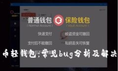 比特币轻钱包：常见bug分