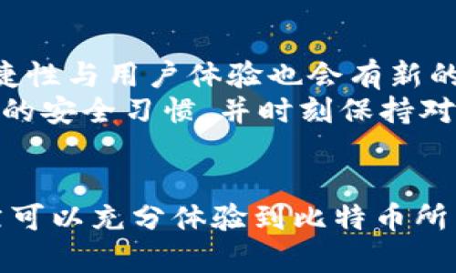   深入解析比特币本地钱包及其优势与使用指南 / 
 guanjianci 比特币, 本地钱包, 加密货币, 钱包类型, 数字货币 /guanjianci 

什么是比特币本地钱包？
比特币本地钱包是存储比特币的一种方式，它将用户的私钥保存在用户的设备上，而不是在线服务器或第三方平台。简单来说，本地钱包可以理解为一个数字化的钱包，它可以让用户在自己的电脑、手机或其他设备上直接控制和管理比特币。无论是新手还是老手，这种类型的钱包在比特币的使用和管理中都扮演了极为重要的角色。

本地钱包的种类与特点
比特币本地钱包大致分为几种类型，包括全节点钱包、轻量级钱包和硬件钱包。全节点钱包需要下载整个区块链数据，存储空间较大，但提供了最全面的安全性与隐私保护。相比之下，轻量级钱包则仅下载与用户账户相关的部分数据，适合移动设备使用，灵活且便捷。而硬件钱包则是专门的物理设备，提供了极高的安全性，适合长期存储大量比特币的用户。

比特币本地钱包的优势
使用比特币本地钱包的一个显著优势就是安全性。由于私钥保存在用户的设备上，黑客无法通过网络攻击窃取资金。此外，本地钱包还允许用户在没有互联网连接的情况下生成交易，从而有效降低网络风险。
另一方面，用户对资金的完全控制也是本地钱包的一大优势。与比特币交易所不同，使用本地钱包的用户完全掌握自己的私钥，不必担心交易所倒闭或被黑客攻击导致资产损失的风险。

本地钱包的使用步骤
要使用比特币本地钱包，首先需要选择适合自己的钱包软件。有许多钱包软件可以选择，如Bitcoin Core、Electrum和Armory等。安装钱包软件后，用户需要生成一个新钱包，并备份好恢复助记词，以防丢失数据。
生成钱包后，用户可以直接通过软件进行比特币的接收和发送。在收到比特币时，用户会得到一个地址，有些软件还提供二维码，方便对方扫描支付。发送比特币则需要输入接收方的地址以及发送数量。

构建安全性措施
虽然比特币本地钱包提供了较高的安全性，但用户仍需采取额外的保护措施。首先，可以考虑启用双重身份验证，增加额外的安全层。此外，定期更新钱包软件，确保使用最新版本，以避免潜在的安全漏洞。
另外，将Wallet的私钥保存在安全的地方，如纸质存储或加密USB闪存中，避免在线存储。同时，不要在公共Wi-Fi环境中进行交易，减少被攻击的风险。

使用本地钱包时的挑战与注意事项
尽管比特币本地钱包带来了诸多便利与安全性，但用户在使用过程中也可能会遇到一些挑战，例如钱包软件的复杂性、丢失私钥后无法找回资产等。因此，用户在选择本地钱包时，一定要关注其用户体验与技术支持。
此外，对于不熟悉技术的用户来说，使用全节点钱包可能会遇到数据下载时间过长的问题，而轻量级钱包虽然便捷，但在安全性上要相对薄弱。在选择钱包时，有必要做一些研究，找到最适合自己需求的类型。

未来的展望与个人见解
随着区块链技术的发展与比特币的不断推广，辨识及选择合适的比特币本地钱包，也将变得愈发重要。未来，可能会出现更多对比特币用户友好的钱包选项，且用户将更加关注安全性与隐私性。同时，钱包的便捷性与用户体验也会有新的突破。
就我个人的经验而言，使用比特币本地钱包的过程中，安全性是我最为关注的方面。在我初次接触比特币时，因为对钱包安全性的忽视，曾险些丢失部分资产。因此，我非常推荐用户在使用本地钱包时，养成良好的安全习惯，并时刻保持对技术变化的敏感性。

总结
比特币本地钱包为用户提供了一种安全、可靠的比特币存储和交易方式。用户能够完全掌握自己的资产，确保其不受外部威胁。虽然本地钱包在使用上可能会有一定的挑战，但通过合理的选择与使用，用户依然可以充分体验到比特币所带来的便捷与自由。无论是在安全性、资产控制还是操作便捷性上，本地钱包都是比特币用户的优选工具。随着加密货币的普及，掌握并熟悉比特币本地钱包的使用方式也将成为每位数字货币投资者的必修课。