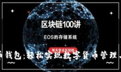 支持微信的比特币钱包：