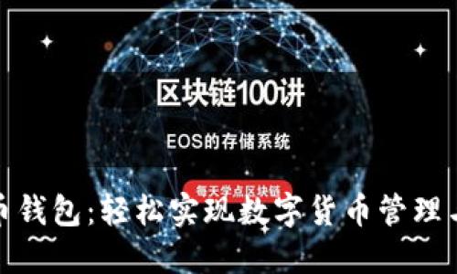 支持微信的比特币钱包：轻松实现数字货币管理与交易的便捷之选