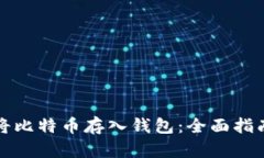 如何安全地将比特币存入