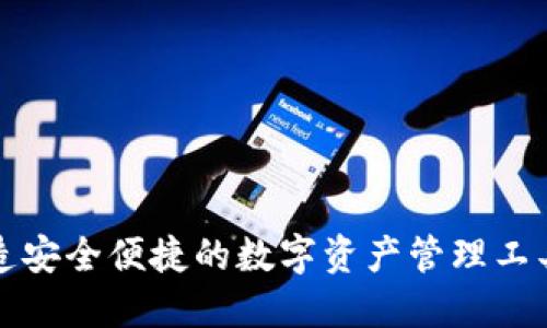 比特派钱包：如何打造安全便捷的数字资产管理工具，提升用户投资收益