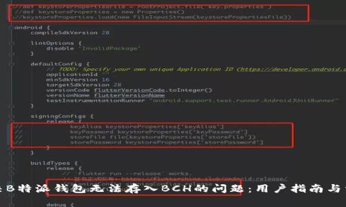 如何解决B特派钱包无法存入BCH的问题：用户指南与常见答案