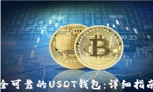 
如何创建安全可靠的USDT钱包：详细指南与注意事项
