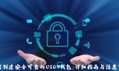 如何创建安全可靠的USDT钱