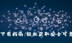 比特币钱包下载指南：轻