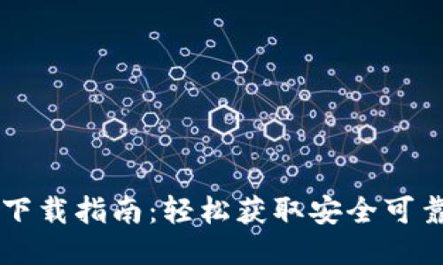 比特币钱包下载指南：轻松获取安全可靠的钱包应用