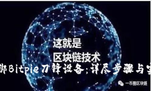 如何解绑Bitpie刀锋设备：详尽步骤与实用技巧