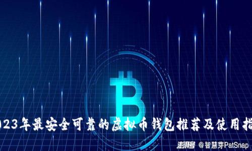 2023年最安全可靠的虚拟币钱包推荐及使用指南