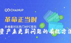 解决比特派账户资产未更