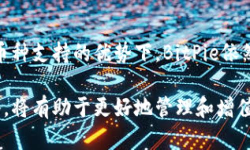 BitPie是一个数字资产钱包，主要用于管理和存储各种类型的加密货币。这种钱包旨在为用户提供一个安全、高效且易于使用的平台，以方便他们进行加密资产的管理和交易。作为区块链技术的一部分，BitPie具备了多种功能，可以支持多种资产，满足不同用户的需求。

BitPie的主要功能
BitPie钱包支持多种类型的加密货币，包括比特币（Bitcoin）、以太坊（Ethereum）等主流币种，以及一些较冷门的数字资产。这种支持多样性使得用户可以在一个平台上管理多个资产，提高了用户的便利性。

此外，BitPie还提供了安全防护措施，例如多重签名技术和私钥管理。用户的私钥可以选择安全存储在本地设备上，这样一来，即使在网络受到攻击的情况下，用户的资产仍然能够得到保护。

BitPie的用户体验
在用户体验方面，BitPie钱包界面友好，操作简便。即使是新手用户，也可以快速掌握使用方法。用户可以通过手机应用程序方便地查看资产余额、进行交易、发送和接收加密货币。

对于经验丰富的用户，BitPie还提供了一些高级功能，例如交易历史记录查看、资产分类管理等，这些功能能够帮助他们更好地管理投资组合。

如何使用BitPie钱包
使用BitPie钱包非常简单。首先，用户需要下载并安装该应用程序，然后按照指引创建账户。这一过程包括设置密码、备份助记词等步骤。这些设置能够提高账户的安全性，确保用户在遗失设备或忘记密码时，仍然能够找回自己的资产。

完成账户创建后，用户可以选择将资金充值到钱包中。BitPie钱包支持多种充值方式，包括通过其他钱包转账、交易所充值等。当资金到帐后，用户就可以开始进行交易、投资等操作。

BitPie的优势与劣势
在众多数字钱包中，BitPie也有其独特的优势。一方面，它支持多种加密资产，满足不同用户的需求；另一方面，其良好的安全性能也让许多用户感到放心。然而，BitPie也并非完美无缺。例如，对于某些用户来说，界面可能稍显复杂，特别是那些刚刚接触加密货币的新手用户。

市场对BitPie的反应
在加密货币迅速发展的市场环境中，BitPie逐渐获得了一定的用户基础和口碑。许多用户表示满意其安全性和使用体验，而一些用户则希望钱包能够增加更多的功能，例如集成更多的交易平台等，进一步提升用户参与的积极性。

在经历了一段时间的运营之后，BitPie钱包的开发团队也不断听取用户反馈，进行迭代更新，以贴近市场需求，是其保持竞争力的一个重要举措。

总结与展望
总而言之，BitPie作为一款数字资产钱包，对于新老用户来说，都提供了教育和便利。虽然它在用户界面和某些高级功能方面仍有提升空间，但在安全性与多币种支持的优势下，BitPie依然是一个值得考虑的选择。展望未来，随着区块链技术的不断发展，数字资产的管理也会变得越来越智能和便捷，BitPie有潜力在这一进程中发挥重要的作用。

在选择数字钱包时，用户最好根据自己的需求进行综合比较，选择最适合自己的钱包。无论选择BitPie还是其他钱包，建立良好的安全意识和适当的投资策略，将有助于更好地管理和增值自己的数字资产。