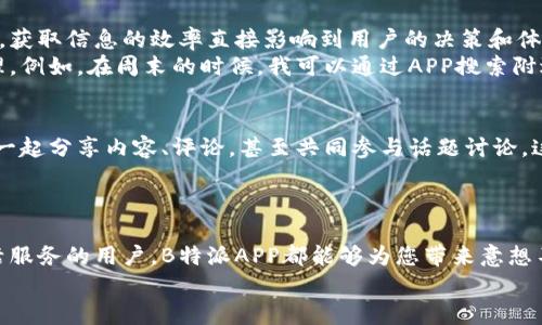 jiaoti下载安装B特派APP，轻松获取最新资讯与服务/jiaoti  
安卓, 下载, B特派APP, 娱乐资讯, 服务平台/guanjianci  

为何选择B特派APP？  
在如今这个信息化的时代，手机APP已成为我们日常生活中不可或缺的一部分。B特派APP凭借其独特的功能和用户友好的界面，逐渐成为许多用户获取资讯和服务的首选工具。无论是想要了解最新的娱乐动态，还是寻找便捷的服务，B特派APP都能够满足您的需求。本文将深入探讨B特派APP的下载方式及其带来的用户价值。

B特派APP的核心功能  
B特派APP的设计初衷在于便利用户获取高质量的娱乐资讯以及各类便捷服务。其核心功能包括，但不限于：
ul
    li实时更新的新闻资讯：用户可以获取最新的娱乐、体育、财经等领域的新闻，让您第一时间掌握热点信息。/li
    li个性化推荐：根据用户的喜好与使用习惯，B特派APP会推送定制化的内容，确保用户不再错过任何值得关注的讯息。/li
    li多元化的服务功能：通过B特派APP，用户可以轻松进行在线预订、购物、评价等多种服务，节省时间和精力。/li
    li社交互动：用户可以与朋友分享有趣的内容，参与热门话题讨论，让娱乐体验更加丰富多彩。/li
/ul

如何下载安装B特派APP？  
下载B特派APP的过程非常简单，以下是详细步骤：
ol
    listrong前往应用商店：/strong打开您的安卓手机，进入Google Play商店或其他常用的应用市场。/li
    listrong搜索B特派APP：/strong在搜索框中输入“B特派APP”，点击搜索按钮。/li
    listrong点击下载：/strong在搜索结果中找到B特派APP，点击下载按钮，系统将自动开始下载安装。/li
    listrong安装完成：/strong下载完成后，点击安装，按照提示完成安装流程。/li
    listrong注册与登录：/strong安装完成后，打开APP进行注册或登录，您就可以开始使用各项功能。/li
/ol

B特派APP的用户体验  
在实测中，B特派APP展现出了良好的用户体验。无论是启动速度，还是界面的流畅性，都表现得相当出色。用户界面的设计，各个功能模块清晰易懂，即使是首次使用的用户也能快速上手。
例如，一位年轻用户在使用B特派APP后表示：“我通常会错过一些重要的娱乐新闻，但通过这款APP，我不仅能快速获取最新的消息，甚至还能根据我的兴趣找到更多有趣的内容，这让我感到非常满意。”

个人见解：为何现在是下载B特派APP的最佳时机  
随着越来越多的人开始依赖于移动设备来获取信息和服务，现在可以说是下载B特派APP的最佳时机。尤其是在当前竞争激烈的信息环境下，获取信息的效率直接影响到用户的决策和体验。B特派APP凭借其强大的功能和稳定的性能，为用户提供了一个高效便捷的解决方案。
我个人在使用B特派APP的过程中，感受到了一种前所未有的便利。我不仅能够及时获取新闻，还能通过简单的操作完成许多生活琐事的处理。例如，在周末的时候，我可以通过APP搜索附近的餐馆并进行线上预订，避免了排队等候的麻烦。

用户反馈与建议  
大多数用户对B特派APP的整体使用体验表示满意，但也提出了一些建设性的意见。例如，有用户建议增加更多的互动功能，希望能够与好友一起分享内容、评论，甚至共同参与话题讨论。这样的互动性无疑能够拉近用户之间的距离，使得使用体验进一步提升。
此外，一些用户希望能够在APP中找到更多的本地活动信息，这样能够更好地利用该平台参与本地社区的文化生活。

结语  
B特派APP凭借其强大的功能和用户友好的体验，实现了信息获取和生活服务的完美结合。无论您是娱乐爱好者，还是希望轻松获取各种生活服务的用户，B特派APP都能够为您带来意想不到的便利和惊喜。如果您尚未下载，赶快行动，体验这款优质应用的魅力吧！  
在这个快节奏的生活中，选择一款合适的APP，无疑会让日常生活更加轻松高效。希望以上内容能够帮助您更好地了解和使用B特派APP。