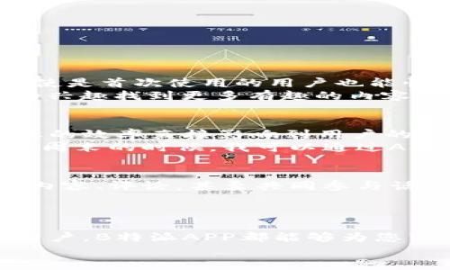 jiaoti下载安装B特派APP，轻松获取最新资讯与服务/jiaoti  
安卓, 下载, B特派APP, 娱乐资讯, 服务平台/guanjianci  

为何选择B特派APP？  
在如今这个信息化的时代，手机APP已成为我们日常生活中不可或缺的一部分。B特派APP凭借其独特的功能和用户友好的界面，逐渐成为许多用户获取资讯和服务的首选工具。无论是想要了解最新的娱乐动态，还是寻找便捷的服务，B特派APP都能够满足您的需求。本文将深入探讨B特派APP的下载方式及其带来的用户价值。

B特派APP的核心功能  
B特派APP的设计初衷在于便利用户获取高质量的娱乐资讯以及各类便捷服务。其核心功能包括，但不限于：
ul
    li实时更新的新闻资讯：用户可以获取最新的娱乐、体育、财经等领域的新闻，让您第一时间掌握热点信息。/li
    li个性化推荐：根据用户的喜好与使用习惯，B特派APP会推送定制化的内容，确保用户不再错过任何值得关注的讯息。/li
    li多元化的服务功能：通过B特派APP，用户可以轻松进行在线预订、购物、评价等多种服务，节省时间和精力。/li
    li社交互动：用户可以与朋友分享有趣的内容，参与热门话题讨论，让娱乐体验更加丰富多彩。/li
/ul

如何下载安装B特派APP？  
下载B特派APP的过程非常简单，以下是详细步骤：
ol
    listrong前往应用商店：/strong打开您的安卓手机，进入Google Play商店或其他常用的应用市场。/li
    listrong搜索B特派APP：/strong在搜索框中输入“B特派APP”，点击搜索按钮。/li
    listrong点击下载：/strong在搜索结果中找到B特派APP，点击下载按钮，系统将自动开始下载安装。/li
    listrong安装完成：/strong下载完成后，点击安装，按照提示完成安装流程。/li
    listrong注册与登录：/strong安装完成后，打开APP进行注册或登录，您就可以开始使用各项功能。/li
/ol

B特派APP的用户体验  
在实测中，B特派APP展现出了良好的用户体验。无论是启动速度，还是界面的流畅性，都表现得相当出色。用户界面的设计，各个功能模块清晰易懂，即使是首次使用的用户也能快速上手。
例如，一位年轻用户在使用B特派APP后表示：“我通常会错过一些重要的娱乐新闻，但通过这款APP，我不仅能快速获取最新的消息，甚至还能根据我的兴趣找到更多有趣的内容，这让我感到非常满意。”

个人见解：为何现在是下载B特派APP的最佳时机  
随着越来越多的人开始依赖于移动设备来获取信息和服务，现在可以说是下载B特派APP的最佳时机。尤其是在当前竞争激烈的信息环境下，获取信息的效率直接影响到用户的决策和体验。B特派APP凭借其强大的功能和稳定的性能，为用户提供了一个高效便捷的解决方案。
我个人在使用B特派APP的过程中，感受到了一种前所未有的便利。我不仅能够及时获取新闻，还能通过简单的操作完成许多生活琐事的处理。例如，在周末的时候，我可以通过APP搜索附近的餐馆并进行线上预订，避免了排队等候的麻烦。

用户反馈与建议  
大多数用户对B特派APP的整体使用体验表示满意，但也提出了一些建设性的意见。例如，有用户建议增加更多的互动功能，希望能够与好友一起分享内容、评论，甚至共同参与话题讨论。这样的互动性无疑能够拉近用户之间的距离，使得使用体验进一步提升。
此外，一些用户希望能够在APP中找到更多的本地活动信息，这样能够更好地利用该平台参与本地社区的文化生活。

结语  
B特派APP凭借其强大的功能和用户友好的体验，实现了信息获取和生活服务的完美结合。无论您是娱乐爱好者，还是希望轻松获取各种生活服务的用户，B特派APP都能够为您带来意想不到的便利和惊喜。如果您尚未下载，赶快行动，体验这款优质应用的魅力吧！  
在这个快节奏的生活中，选择一款合适的APP，无疑会让日常生活更加轻松高效。希望以上内容能够帮助您更好地了解和使用B特派APP。