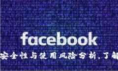 揭秘：B特派钱包的安全性