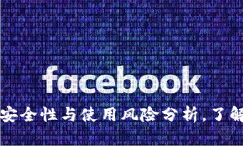 揭秘：B特派钱包的安全性与使用风险分析，了解如何保护你的资产