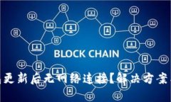 Bitpie钱包更新后无网络连