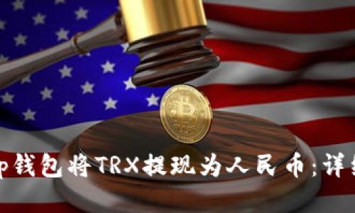 如何通过Bitp钱包将TRX提现为人民币：详细步骤与技巧