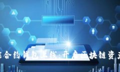 BitKeep智能合约钱包上线：