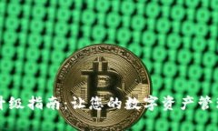 比特派升级指南：让您的