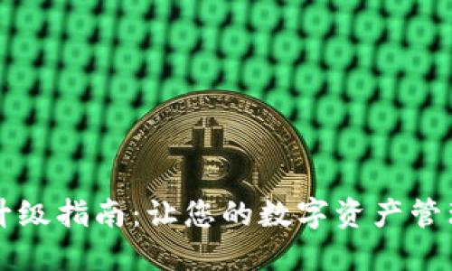 比特派升级指南：让您的数字资产管理更智能