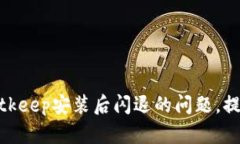 如何解决Bitkeep安装后闪退
