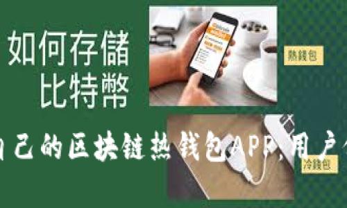 如何选择适合自己的区块链热钱包APP：用户价值与收益分析