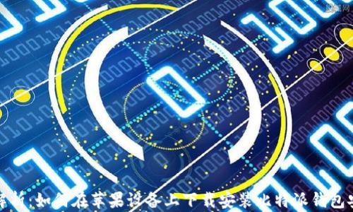 
全面解析：如何在苹果设备上下载安装比特派钱包安卓版