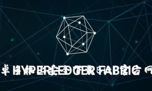 如何在安卓手机上安全下载BitP官方网站及应用