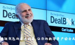 区块链钱包的建立指南：