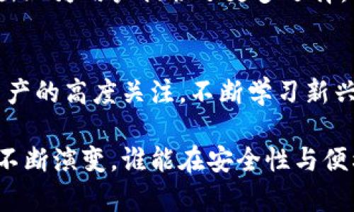 比特币钱包别用了？探讨数字资产管理的新趋势与安全性

比特币, 数字钱包, 安全性, 资产管理, 加密货币/guanjianci

引言：数字金融的崛起
在当今数字化迅速发展的时代，比特币和其他加密货币已成为投资和财富管理的新宠。然而，随着这些虚拟资产的流行，相关的安全性和管理方式也受到了越来越多的关注。常听到有人说“比特币钱包别用了”，这背后到底隐藏着怎样的趋势和思考呢？下面我们将深入探讨数字资产管理的新方向及其安全性问题。

比特币钱包的角色
比特币钱包的主要功能是让用户存储、接收和发送比特币。它们可以是软件、硬件或纸质形式，不同形式的钱包在用户体验和安全性上存在显著差异。然而，随着技术的进步和市场的变化，一些传统数字钱包的不足逐渐显露。例如，软件钱包由于连接互联网，容易受到黑客攻击；而纸质钱包虽然安全，但易于遗失和损坏。

用户为什要转向新型钱包
随着比特币的普及，许多用户开始重新审视其数字资产的管理方式。一些新型数字钱包应运而生，提供更好的安全性和用户体验，这让很多人开始怀疑传统的比特币钱包是否仍然值得使用。新型钱包不仅支持多种加密货币的存储，而且通过多重验证和其他安全措施来保护用户资产。

安全性：最重要的考量
安全性无疑是数字资产管理的核心问题。根据某机构发布的数据，2020年因安全漏洞导致的加密货币损失额达到数十亿美元，这一现象警醒了无数投资者。在这方面，选择一个具备良好安全策略的钱包至关重要。无论是无托管（non-custodial）还是托管（custodial）钱包，用户都需仔细审查其安全防护措施。

对比：传统钱包与新型钱包
传统比特币钱包在用户体验、操作便捷性上可能有一定优势，但在安全性和资产保护方面难以与新型钱包抗衡。例如，市面上一些新兴钱包提供生物识别技术和多重签名功能，增强了安全性。此时，传统钱包所面临的挑战愈发明显。

转折：质疑与反思
尽管新型钱包有众多优势，但也不能忽视其潜在风险。许多用户在接触新技术时总是抱有怀疑的态度，这是理解的。新技术的普及往往伴随着不确定性，用户在选择钱包时需对比多种选项，确保所选方案符合个人需求。

个人经验：如何选择适合自己的钱包
在我的投资旅程中，我曾使用过不同类型的钱包。刚接触比特币时，我选择了一款传统软件钱包，因为操作简单，易于上手。然而，随着对行业的深入了解，我逐渐意识到其安全隐患。经过多方比较，我最终选择了一款新型的无托管钱包，感受到了其在资产保护和用户体验上的优越性。

资产管理的未来：去中心化与智能合约
展望未来，去中心化金融（DeFi）将为资产管理提供更多可能性。基于区块链技术的智能合约能够自动化资产管理，减少人为操作可能带来的错误。此外，用户越来越倾向于使用去中心化钱包，因为他们能够掌控自己的资产，而无需依赖任何中介机构。

总结：数字资产的安全之道
在数字资产管理的过程中，选择合适的钱包至关重要。随着技术的发展和用户需求的变化，传统比特币钱包的价值可能会逐渐减弱。新型钱包的出现为用户提供了更多选择，然而，选择何种钱包仍然需要深思熟虑。无论选择哪种方式，安全性都应放在首位。

建议与展望
对于正在考虑使用比特币钱包的用户，我的建议是：充分了解可用的选项，优先选择具有良好声誉和安全措施的钱包。同时，个人应保持对自身资产的高度关注，不断学习新兴技术，以期在这个充满挑战与机遇的数字金融时代作出明智的决策。

总而言之，无论你目前使用的是传统比特币钱包还是即将转向新型钱包，都应保持警惕，并实时关注市场动态与技术进步。随着加密资产行业的不断演变，谁能在安全性与便利性之间找到最佳平衡，谁就能够在投资中立于不败之地。