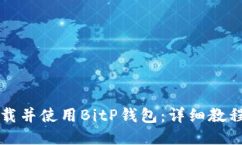 如何安全下载并使用BitP钱包：详细教程与视频指南