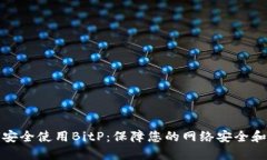 如何安全使用BitP：保障您