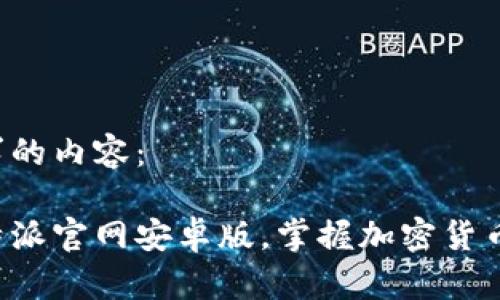 以下是您请求的内容：

轻松下载比特派官网安卓版，掌握加密货币投资新机遇！