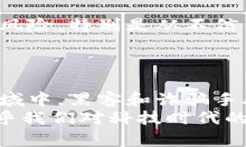 如何保护您的比特派助记词：避免信息泄露的有效策略

比特派, 助记词安全, 数字资产保护, 私钥安全, 区块链安全/guanjianci

引言：比特派助记词的基本知识
在数字货币世界中，比特派（Bitpie）作为一款流行的数字钱包应用，允许用户方便地存储、管理和交易各种加密资产。而助记词则是比特派的重要组成部分，它是一组用于恢复钱包访问权限的单词。每个钱包都有一个独特的助记词，通常由12到24个单词组成。掌握助记词的人可以完全控制相应的钱包，进行资产转移和管理。因此，保护助记词的安全至关重要。

助记词泄露的后果
如果您的比特派助记词被他人知晓，后果可能会非常严重。首先，任何获取您助记词的人都能完全控制您的数字资产。他们不仅可以查看您的钱包中存储的所有加密货币，还可以随意转移和使用这些资产。这意味着一旦助记词泄露，您的经济安全将面临极大威胁。
例如，假设您在比特派钱包中存储有一笔价值十万元的比特币，若助记词被黑客获取，黑客可以迅速将这些货币转移到自己控制的钱包中，这样您将失去所有资金。

如何防止助记词泄露
为了避免助记词被他人知晓，您需要采取一些基本的安全措施。首先，确保在安全的环境中生成、存储和记录助记词。您可以采用离线方式，比如将助记词写在纸上并保存在安全的地方。切勿将助记词存储在电子设备中，尤其是联网的设备，如手机或电脑，因为它们都可能受到黑客攻击。
其次，使用强密码保护您的比特派账户以及设备。在必要时，启用两步验证（2FA）作为额外保护层，这样即使密码被泄露，没有第二步的验证，黑客也无法顺利登录。

加强数字资产的安全性
在数字货币的管理中，重视安全性是每位投资者必须面对的责任。除了助记词之外，私钥的安全也不能忽视。私钥是钱包的另一种重要凭证，它直接与助记词相关联。建议您也将私钥离线保存，并采取类似的安全措施来保护其不被泄露。
在管理多个数字资产时，不妨考虑使用硬件钱包。硬件钱包可以通过隔离的方式存储私钥，显著降低被黑客攻击的风险。这类设备一般需要物理接入才能进行交易，有效保障资产的安全。

助记词恢复与使用
万一不幸丢失了访问账户的方式，助记词的恢复功能显得尤为重要。您可以使用助记词在任何支持该助记词的数字钱包平台上恢复您的资产。然而，这一过程涵盖了一些风险，特别是从不信任的来源恢复助记词时，可能存在被钓鱼攻击的风险。
因此，建议您在恢复钱包时，选择信誉良好的平台，并确保在防火墙和防病毒软件保护下进行。此外，首先确认网站的安全性和真实性，确保不被伪装网站所欺骗。

总结与建议
保护比特派助记词不被他人知晓是数字资产安全的关键。通过采取上述措施，您可以有效降低助记词泄露的风险。永远不要轻视安全防范，尤其是在数字货币这一新兴领域中，黑客和诈骗手段层出不穷。维持高度警惕，随时更新自己的安全知识是我们每一个加密货币投资者所必须承担的责任。
最后，也希望广大用户能够多参与社区讨论，分享各自的安全经验和教训，提升整个数字货币界的安全意识，共同抵御可能出现的危害。网络安全不仅关乎个人财富，更关乎我们对科技时代的信任和依赖。希望大家在这个充满机遇与挑战的世界里，能够找到自己的安全之路。