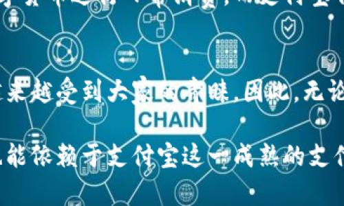   比特派钱包如何轻松绑定支付宝，实现快速充值与提现 / 

 guanjianci 比特派钱包, 绑定支付宝, 快速充值, 数字货币, 提现 /guanjianci 

比特派钱包简介
比特派钱包是一款专注于数字货币的移动钱包，凭借其安全性和用户友好的界面，已经吸引了大批用户。它支持多种主流数字货币交易，并且在保证资产安全的前提下，提供了丰富的功能。随着数字货币市场的日益增长，用户对方便快捷的资金进出需求也随之增加，而绑定支付宝成为了许多用户的首选。

为什么选择绑定支付宝
许多用户在使用比特派钱包时会想，为什么要选择绑定支付宝呢？首先，支付宝是国内用户最常用的支付工具之一，其广泛的用户基础使得资金的进出更加便捷。此外，支付宝的支付系统安全性高，能够为用户提供额外的安全保障，同时也因为其覆盖面广泛，用户可以随时随地进行操作。

绑定支付宝的预备步骤
在开始绑定之前，你需要确保已下载并安装比特派钱包。同时，确保你的支付宝账号已完成实名认证。如果未完成实名认证，建议先进行这一操作，以保证后续操作的顺利进行。

如何绑定支付宝
绑定支付宝的过程其实相对简单。以下是详细步骤：

ol
    li打开比特派钱包应用，登录你的账户。/li
    li在首页，找到“钱包”选项并点击进入。/li
    li选择“充值”选项，在充值页面中，你会看到多种支付方式，选择“支付宝”作为充值方式。/li
    li接下来系统会提示你进行支付宝的绑定操作，点击“绑定”和“确认”。/li
    li输入支付密码以确认身份，系统会向你的支付宝客户端发送一个确认请求，点击确认后，返回比特派钱包，绑定就完成了。/li
/ol

绑定后如何使用支付宝进行充值
完成绑定后，其实充值也变得非常简单。你只需要在钱包首页点击“充值”，看到支付宝的选项，然后输入想要充值的金额，确认后按照系统的指示在支付宝完成支付。充值完成后，数字货币将会迅速到达你的比特派钱包。

提现操作与注意事项
绑定支付宝后，提现操作同样简单。在比特派钱包中找到“提现”选项，选择提现到支付宝，输入相关金额并确认。在进行提现操作时，用户需要注意一定要确认支付宝账号无误，以免出现不必要的错误。同时，提现可能会涉及费用，建议提前了解相关规定。

遇到问题怎么办
在使用过程中，如果遇到问题，可以通过比特派钱包的在线客服寻求帮助，或者查看其官方指导手册，通常能快速找到解决方案。常见的问题包括充值未到账、绑定失败等，调查问题所在能有效提高你的操作效率。

数字货币钱包的安全性
相较于传统的支付体系，数字货币钱包的安全性尤为重要，比特派钱包在这方面有诸多措施。首先，私钥加密技术使得用户的资金安全性得以保障，同时比特派钱包还建立了多重身份认证机制，确保在每笔交易中都能得到充分的身份验证。

个人见解：与支付宝的结合是市场发展的方向
在个人看来，比特派钱包与支付宝的结合不仅是为了方便用户，更是数字货币与传统金融相融合的一种态度。越来越多的人希望利用数字货币进行日常消费，而支付宝作为一个成熟的支付平台，能带给用户更高的便捷性，也使得数字货币逐渐走入生活。

总结：顺畅的用户体验是关键
通过绑定支付宝，比特派钱包为用户的资金操作提供了极大的便利。今后，随着更多用户选择使用数字货币进行交易，这种便捷操作会越来越受到大家的青睐。因此，无论是选择比特派钱包还是其他数字货币钱包，用户体验都是决定其是否能长期留存用户的关键。

归根结底，数字货币的发展与支付方式的创新互为促进，通过支付宝与比特派的钱包绑定，用户能够在享受数字货币带来便利的同时，也能依赖于支付宝这一成熟的支付平台，从而达到资金操作的效率与安全性双重保障。