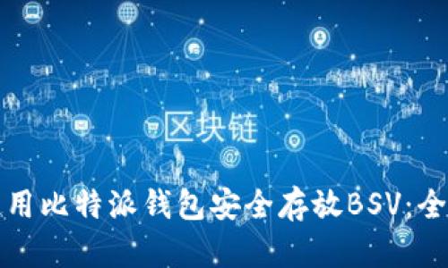如何使用比特派钱包安全存放BSV：全面指南