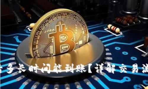 Bitkeep卖币后多长时间能到账？详解交易流程与注意事项