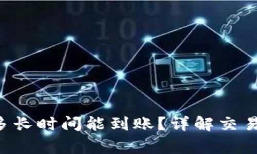 Bitkeep卖币后多长时间能到账？详解交易流程与注意事项