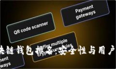 2020年最佳区块链钱包排名：安全性与用户体验兼