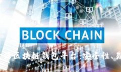 2023年推荐的开源区块链钱包平台：安全性、易用