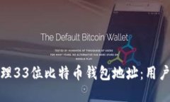 如何理解和管理33位比特币钱包地址：用户权益与