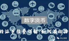 每次转出B特派手续费详解