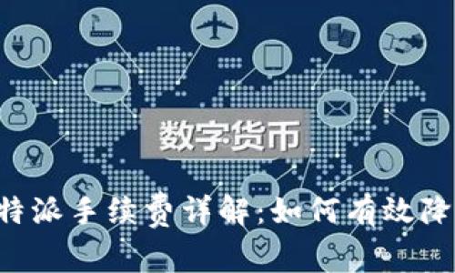 每次转出B特派手续费详解：如何有效降低转账成本